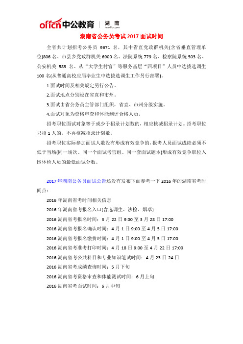 湖南省公务员考试2017面试时间