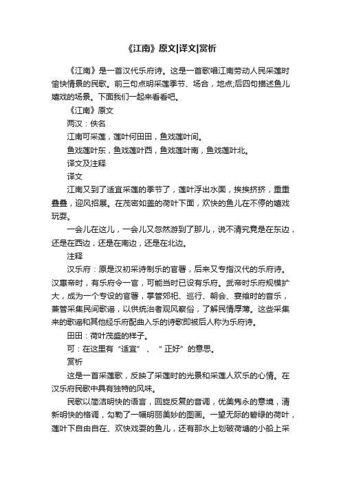 《江南》原文译文赏析