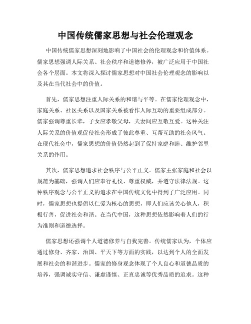 中国传统儒家思想与社会伦理观念