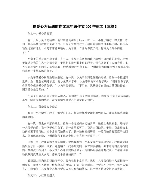 以爱心为话题的作文三年级作文400字范文【三篇】