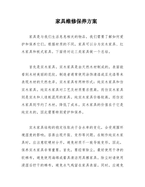 家具维修保养方案