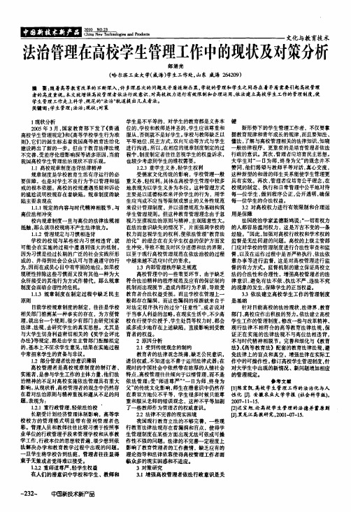 法治管理在高校学生管理工作中的现状及对策分析