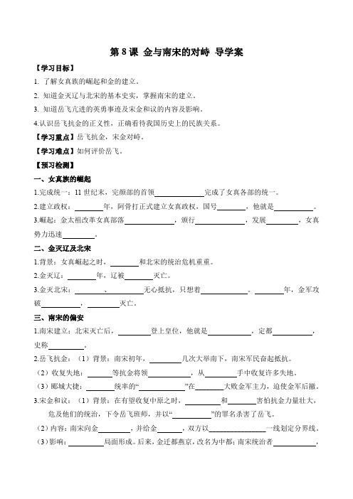 第8课 金与南宋的对峙 (导学案)-【历史好课】2021-2022学年七下历史同步精彩备课(部编版)