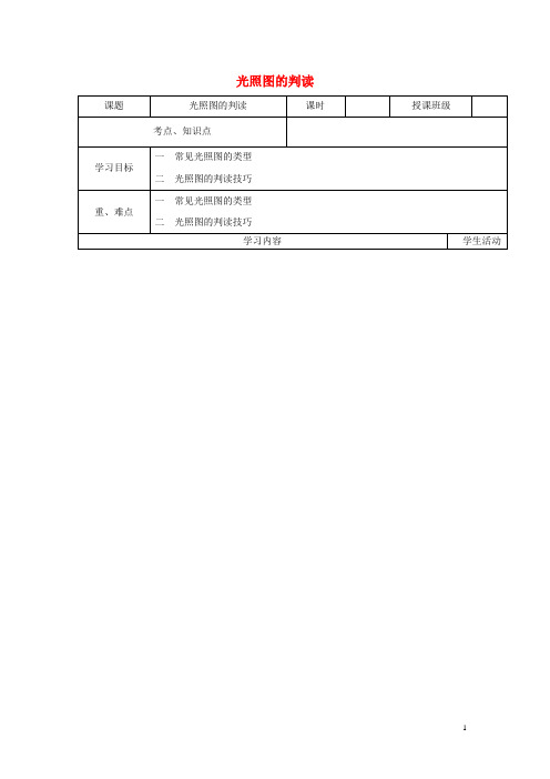 四川省宜宾市第一中学高三地理 光照图的判读教案 新人