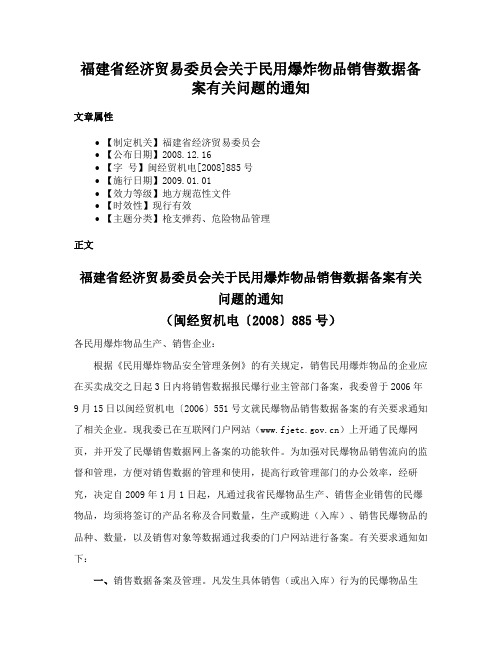 福建省经济贸易委员会关于民用爆炸物品销售数据备案有关问题的通知