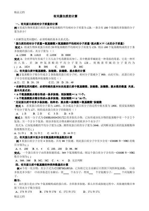 最新高中生物蛋白质计算练习题