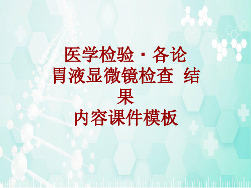 医学检验·检查项目：胃液显微镜检查结果_课件模板