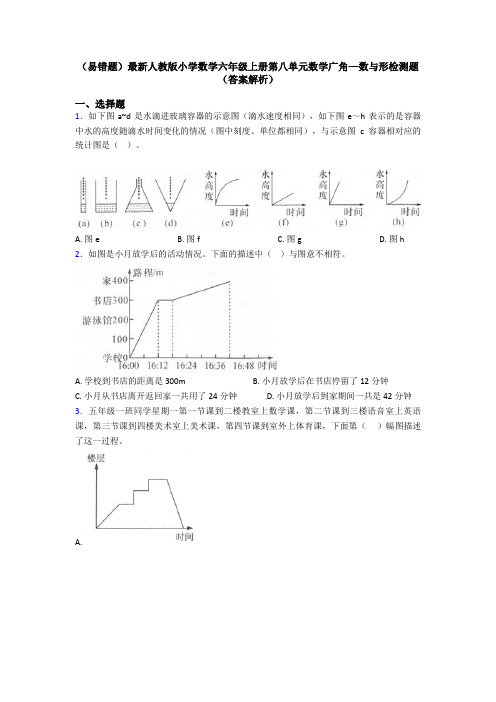 (易错题)最新人教版小学数学六年级上册第八单元数学广角—数与形检测题(答案解析)