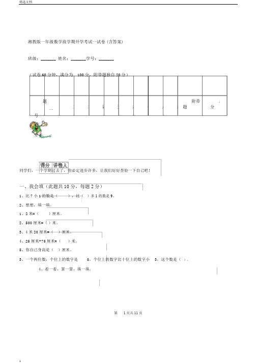 湘教版一年级数学下学期开学考试试卷(含答案)