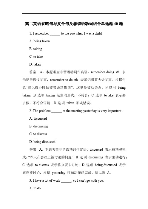 高二英语省略句与复合句及非谓语动词结合单选题40题