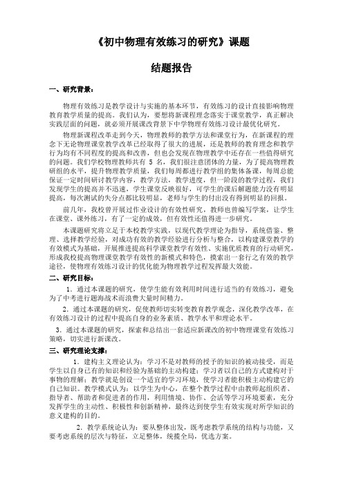 《初中物理有效练习的研究》课题结题报告