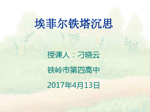 人教版高中语文选修“中国现代诗歌散文欣赏”散文部分 第四单元 略读《埃菲尔铁塔沉思》优秀课件(27张)