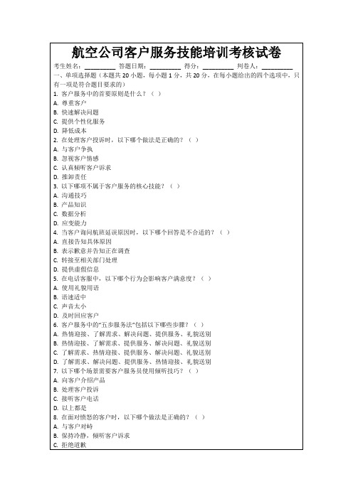 航空公司客户服务技能培训考核试卷