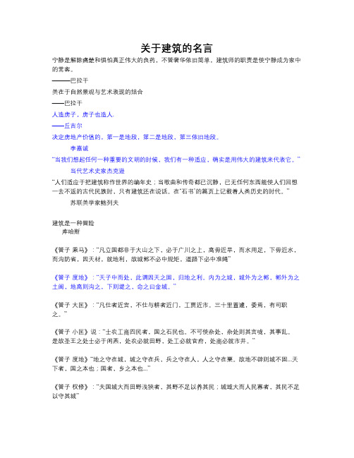 关于建筑的名言