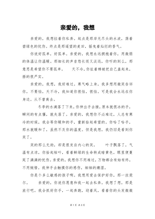 亲爱的,我想_高一作文