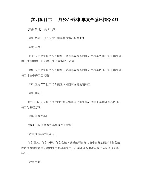 实训项目2外径内径粗车复合循环指令G71