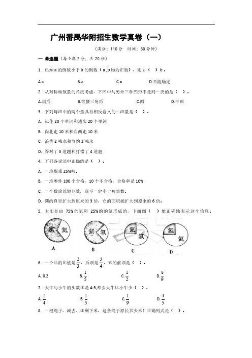 六年级下册数学试题-广州番禺华附数学招生招生真卷①  (PDF版含答案)