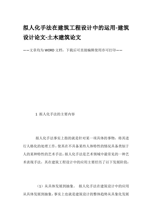 拟人化手法在建筑工程设计中的运用-建筑设计论文-土木建筑论文