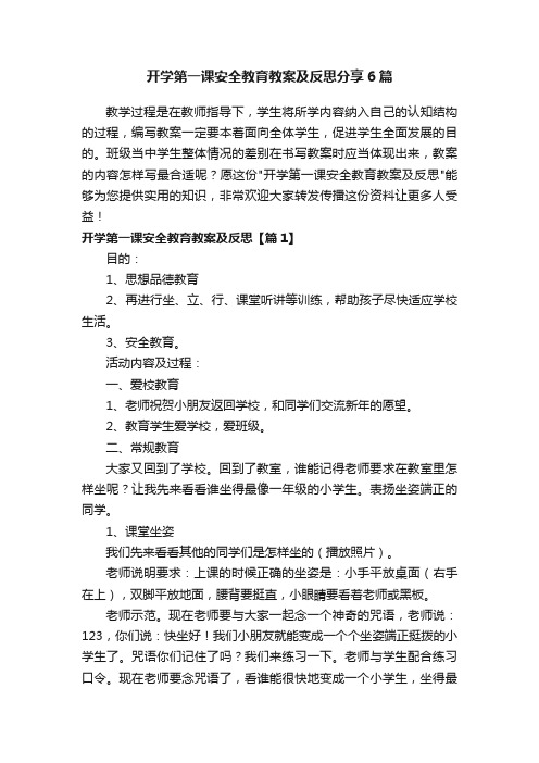 开学第一课安全教育教案及反思分享6篇