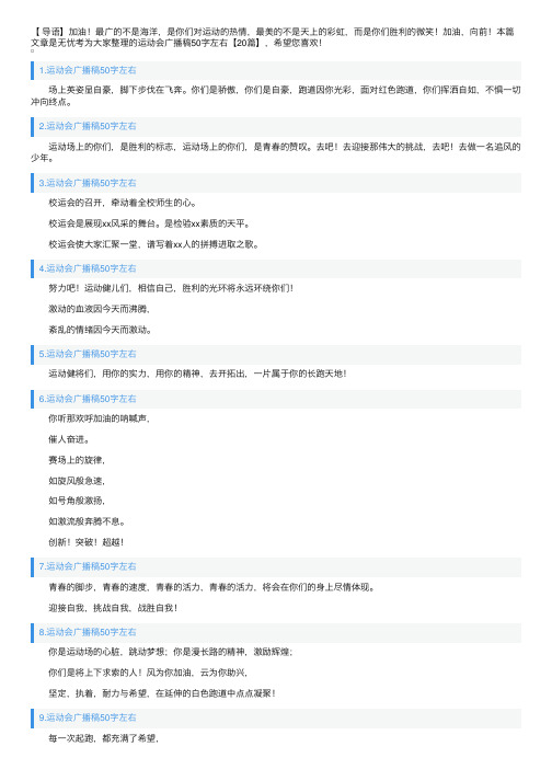 运动会广播稿50字左右【20篇】