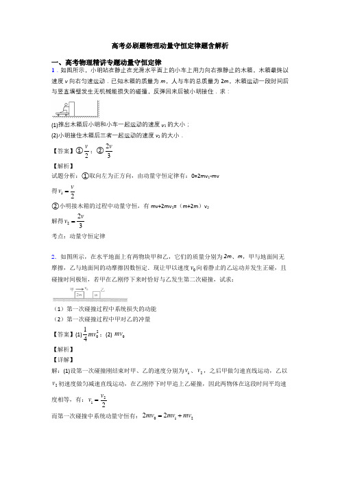 高考必刷题物理动量守恒定律题含解析