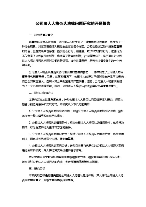 公司法人人格否认法律问题研究的开题报告