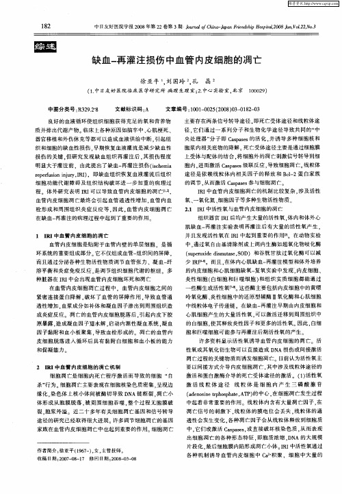 缺血-再灌注损伤中血管内皮细胞的凋亡