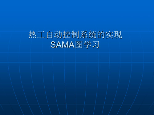 DCS控制系统的实现SAMA图详解