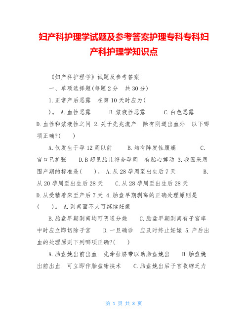 妇产科护理学试题及参考答案护理专科专科妇产科护理学知识点