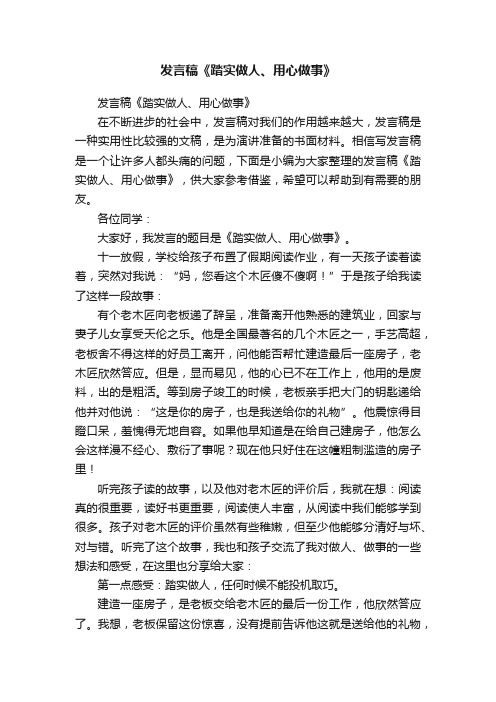 发言稿《踏实做人、用心做事》