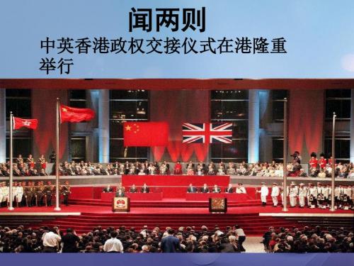 2016年秋季版七年级语文下册二十二新闻两篇中英香港政权交接仪式在港隆重举行课件