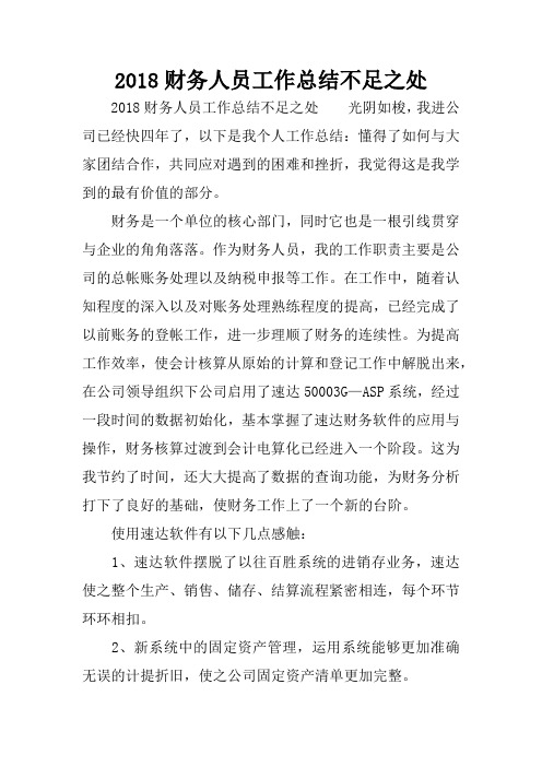 2018财务人员工作总结不足之处