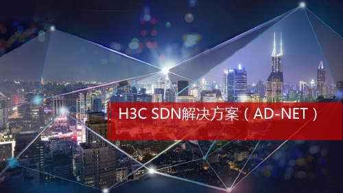 H3C SDN解决方案