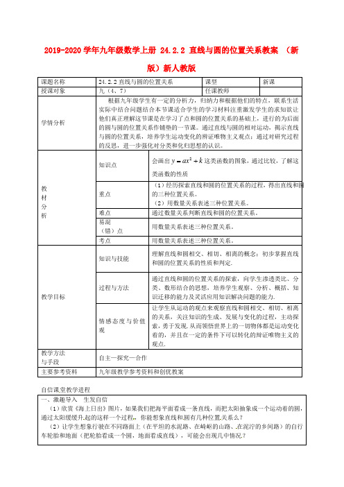 2019-2020学年九年级数学上册 24.2.2 直线与圆的位置关系教案 (新版)新人教版.doc