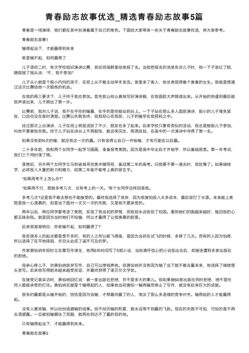 青春励志故事优选_精选青春励志故事5篇