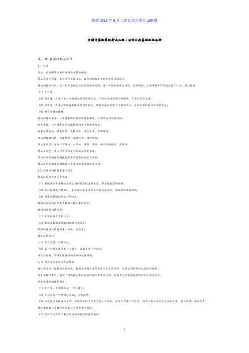 全国计算机等级考试二级c语言公共基础知识总结