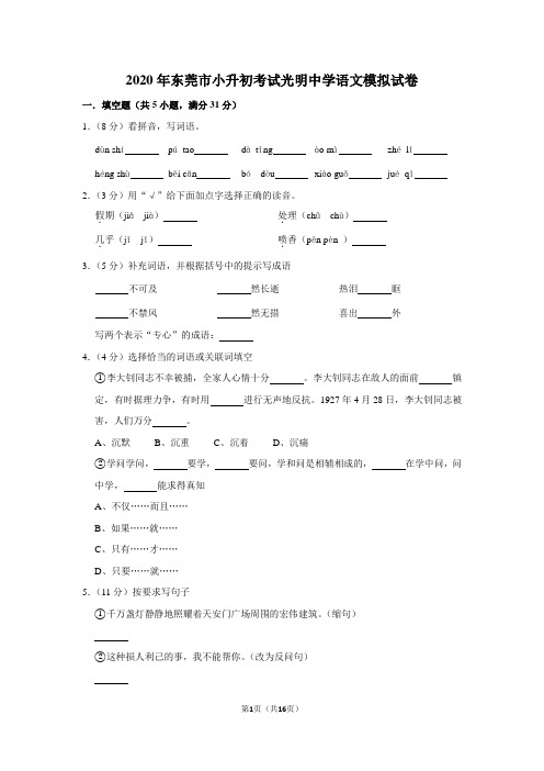 2020年东莞市小升初考试光明中学语文模拟试卷及答案