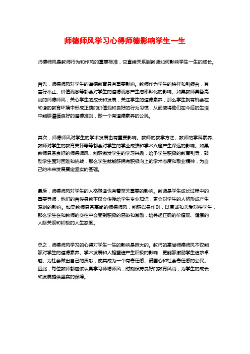 师德师风学习心得师德影响学生一生