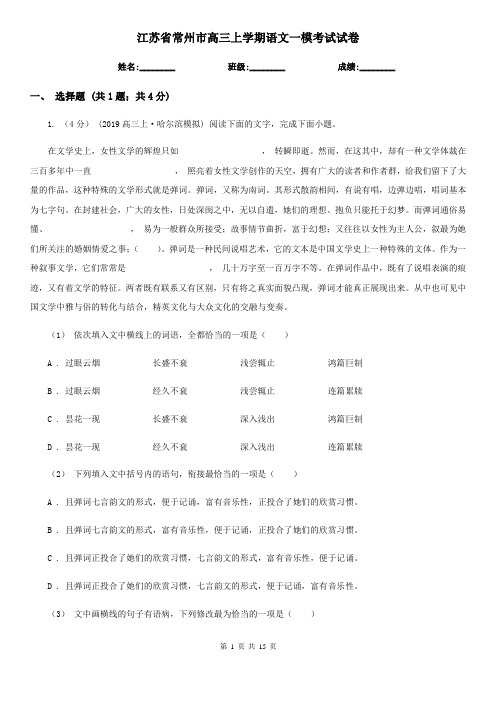 江苏省常州市高三上学期语文一模考试试卷