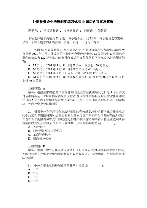 外商投资企业法律制度练习试卷4(题后含答案及解析)_1