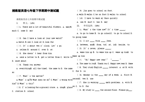 湘教版英语七年级下学期期中测试题