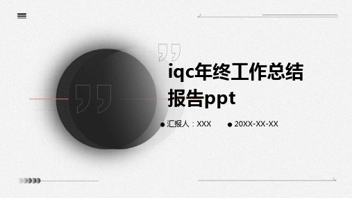 iqc年终工作总结报告ppt