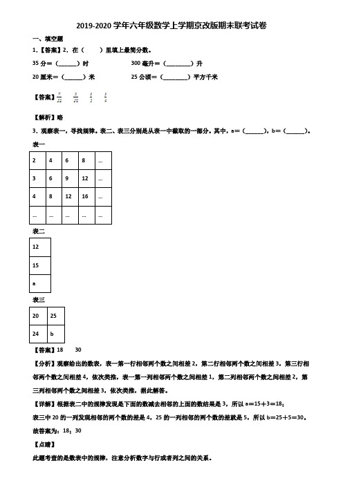 2019-2020学年六年级数学上学期京改版期末联考试卷含解析