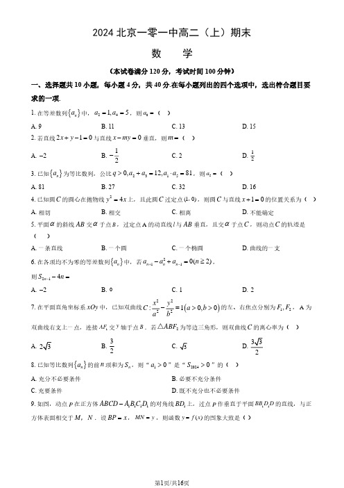 2024北京一零一中学高二(上)期末数学试题及答案