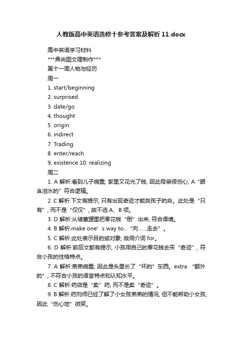 人教版高中英语选修十参考答案及解析11.docx