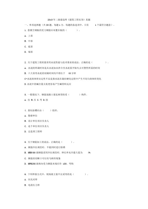 2013年二级建造师《建筑工程实务》真题(1)