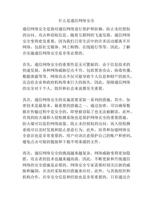 什么是通信网络安全