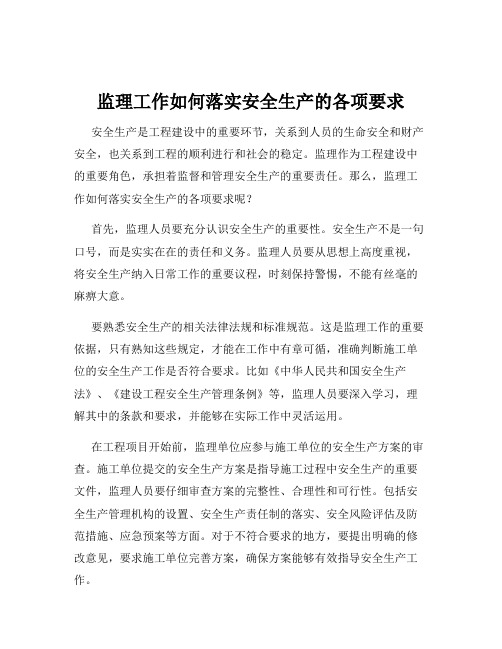 监理工作如何落实安全生产的各项要求