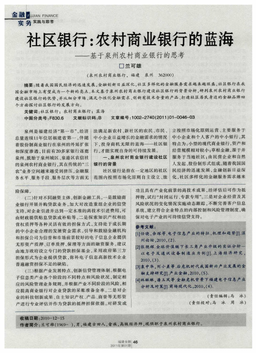 社区银行：农村商业银行的蓝海——基于泉州农村商业银行的思考