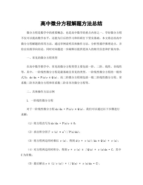 高中微分方程解题方法总结